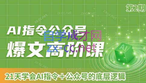 AI破局俱乐部·AI指令公众号高阶课（第2期）-铜臭网