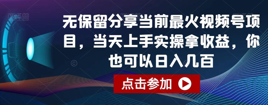 无保留分享当前最火视频号项目，当天上手实操拿收益，你也可以日入几百【揭秘】-铜臭网