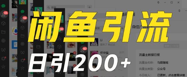 外面收费6980闲鱼引流法，日引200+创业粉，每天稳定2000+收益，保姆级教程（适合居家创业）-铜臭网