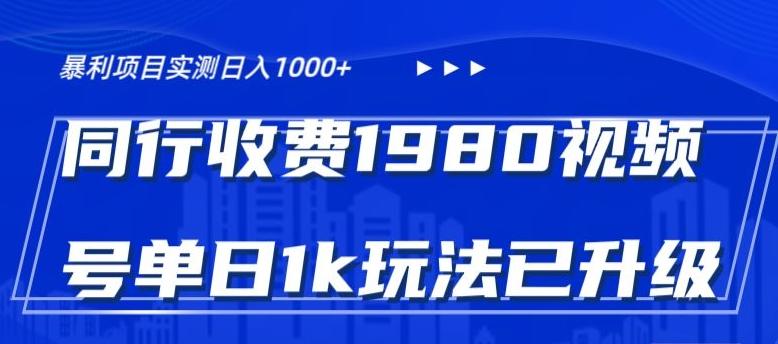 外面卖1980的视频号冷门三农赛道悄悄做月入3万+当天见收益-铜臭网
