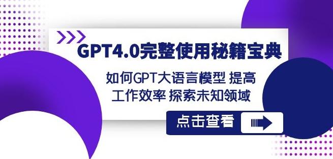 GPT4.0完整使用-秘籍宝典：如何GPT大语言模型提高工作效率探索未知领域-铜臭网