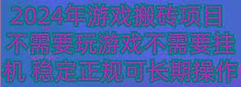 2024年游戏搬砖项目 不需要玩游戏不需要挂机 稳定正规可长期操作-铜臭网