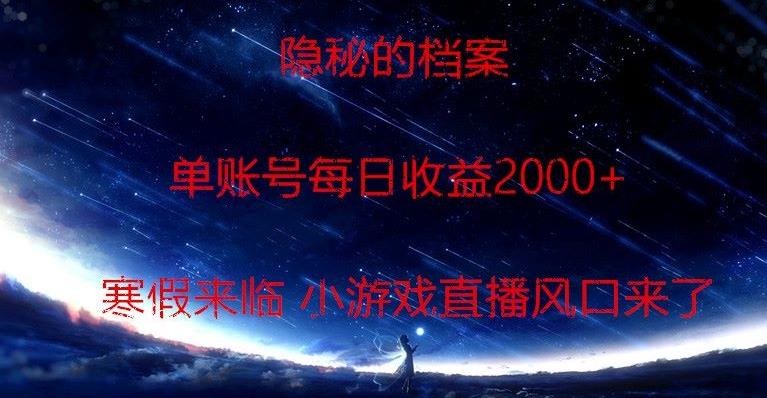 隐秘的档案小游戏直播，单账号每日收益2000+工作室可批量做-铜臭网