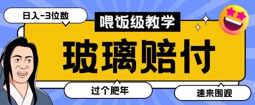 最新赔付玩法玻璃制品陶瓷制品赔付，实测多电商平台都可以操作【仅揭秘】-铜臭网