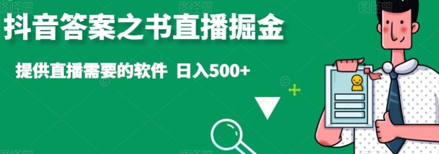 抖音答案之书直播掘金，提供直播需要的软件，日入500+-铜臭网