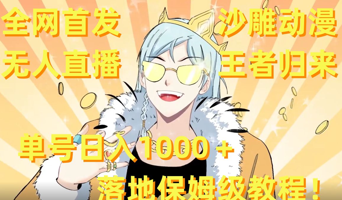 全网首发，沙雕动漫无人直播王者归来！单号日入1000＋落地保姆级教程【揭秘】-铜臭网