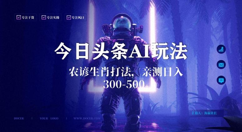 今日头条生肖与农谚AI玩法，蓝海类目，附AI搬运和优化技术，日入300+可副业【揭秘】-铜臭网