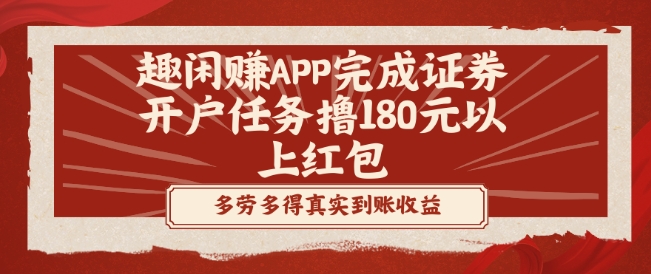 趣闲赚APP完成证券开户任务撸180元以上红包-铜臭网