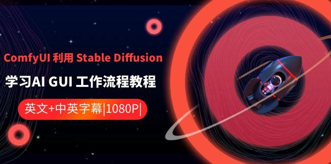 ComfyUI利用Stable Diffusion学习AI GUI工作流程教程-中英字幕-铜臭网