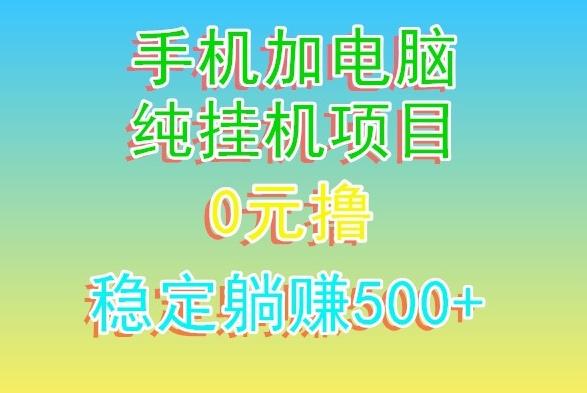 电脑手机宽带挂机项目，0技术，日入500+-铜臭网