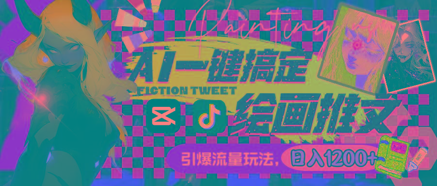 用AI一键搞定绘画推文，引爆流量，轻松日入1200+-铜臭网