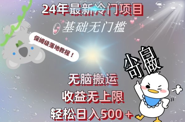 2024最新冷门项目，无脑搬运，收益无上限，轻松日入500＋，保姆级落地教程-铜臭网