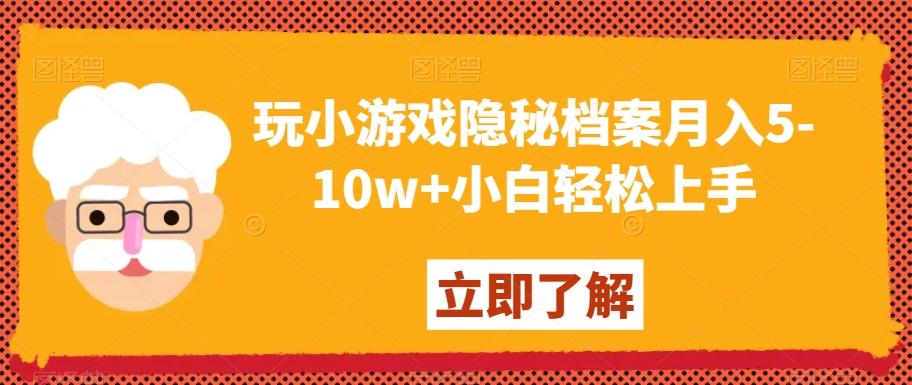玩小游戏隐秘档案月入5-10w+小白轻松上手【揭秘】-铜臭网