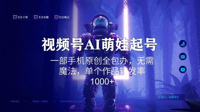 视频号AI萌娃语录新年玩法，一部手机原创全包办，无需魔法，单个作品转发率1000+【揭秘】-铜臭网