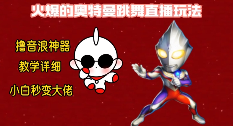 最新火爆奥特曼跳舞24小时无人直播，单场6小时撸10W音浪，小白也可操作，保姆级教学【揭秘】-铜臭网