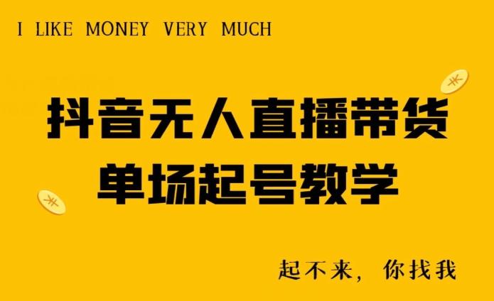 抖音无人直播带货单场起号教学-铜臭网