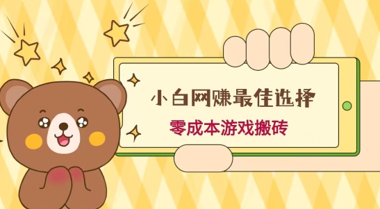 小白入手网赚最佳选择，游戏搬砖，保姆级教程，零成本每天十分钟，多号月入1W＋-铜臭网