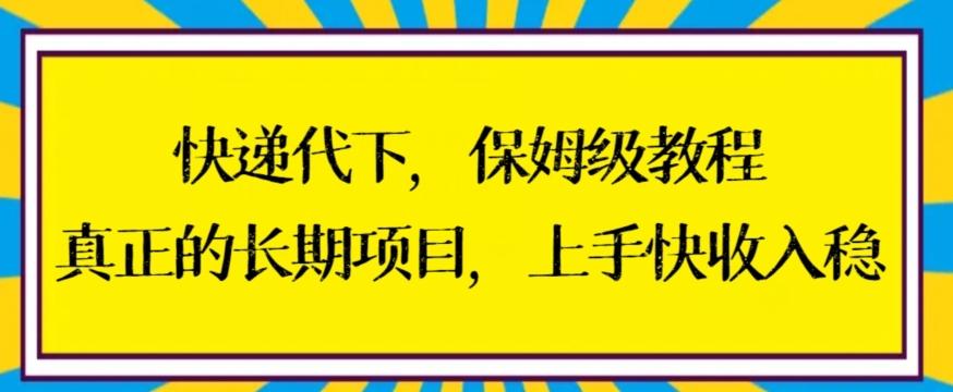 快递代下保姆级教程，真正的长期项目，上手快收入稳【揭秘】-铜臭网
