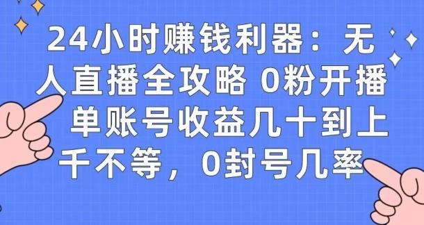 0粉开播20分钟赚135，30分钟学会上手实操，单账号收益几十到上千不等，0封号几率-铜臭网