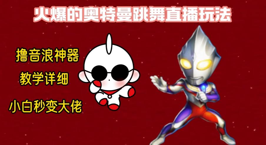 最新奥特曼无人直播整蛊玩法，保姆级教学撸音浪神器-铜臭网