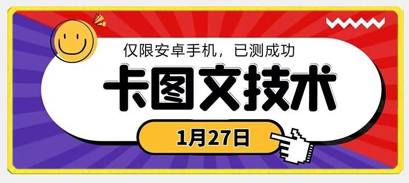 1月27日最新技术，可挂车，挂小程序，挂短剧，安卓手机可用【揭秘】-铜臭网