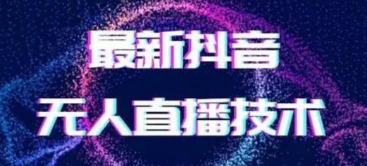 2024最新女生无声版无人直播全套教程，疯狂撸音浪【揭秘】-铜臭网