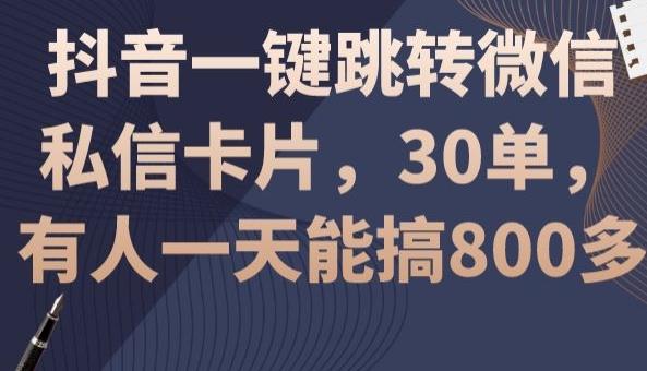 抖音一键跳转微信私信卡片，30单，一天能搞800多-铜臭网
