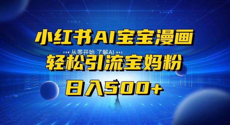 小红书AI宝宝漫画，轻松引流宝妈粉，小白零基础操作，日入500-铜臭网