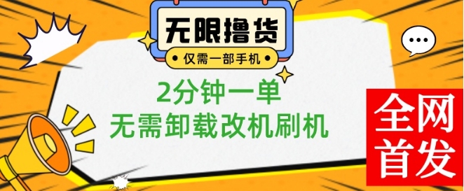 小白也可无脑操作，一部手机无限撸0.01商品，2分钟一单，无需卸载刷机改机【揭秘】-铜臭网