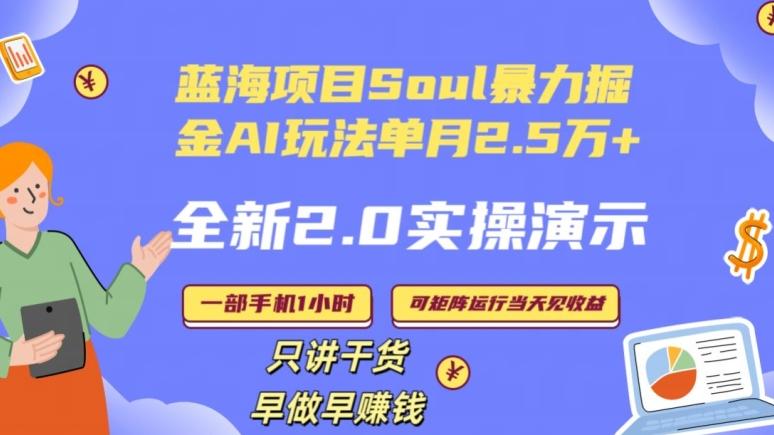 Soul怎么做到单月变现25000+全新2.0AI掘金玩法全程实操演示小白好上手【揭秘】-铜臭网