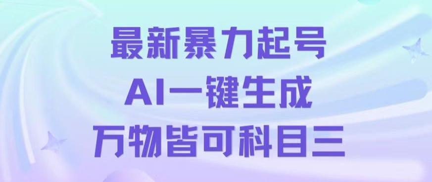 最新暴力起号方式，利用AI一键生成科目三跳舞视频，单条作品突破500万播放【揭秘】-铜臭网