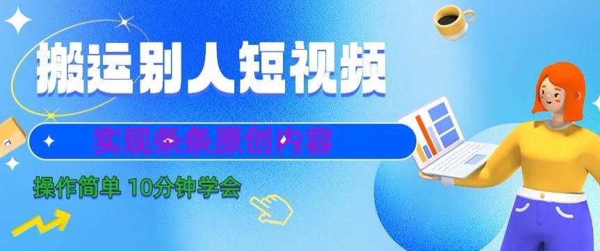 搬运别人短视频，实现条条原创，操作简单10分钟学会-铜臭网