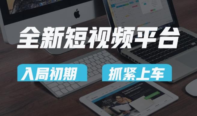 又一个全新短视频平台，疑似巨头之作，新手小白入局初期红利的关键，想吃初期红利的速度！-铜臭网