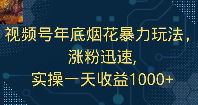 视频号年底烟花暴力玩法，涨粉迅速,实操一天收益1000+-铜臭网