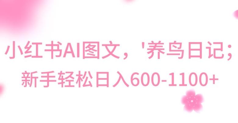 最新冷门暴利玩法，Al制作“养鸟”图文，日入400-800+【揭秘】-铜臭网