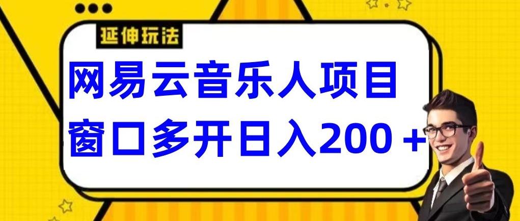 拆解网易云音乐人项目，窗口多开日入200+-铜臭网