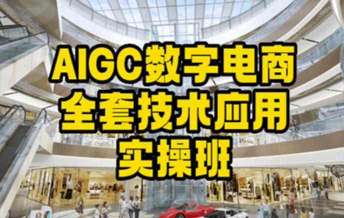 AIGC数字电商全套技术应用实操班,轻松打造高效电商-铜臭网