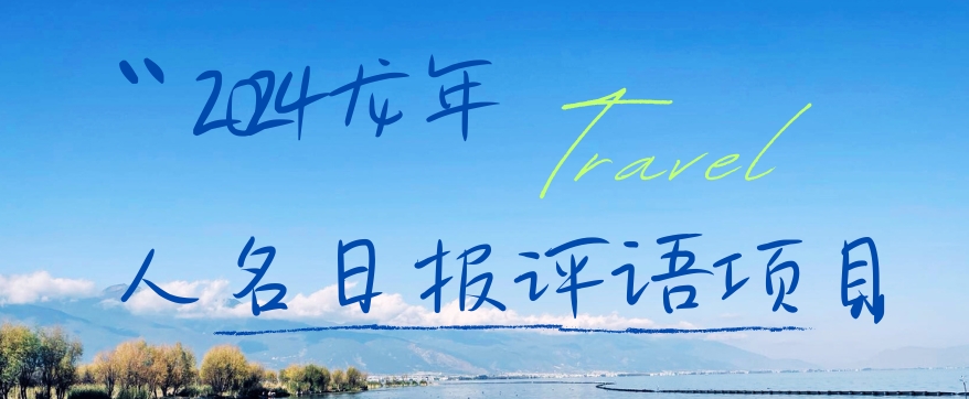 2024龙年人名日报评语项目，日入300加，年前吃肉【揭秘】-铜臭网