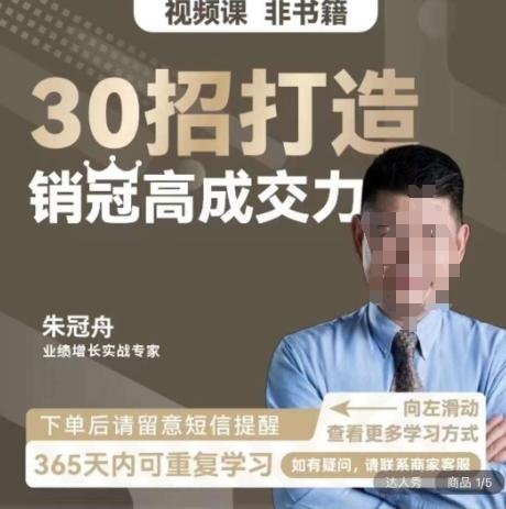 朱冠舟：30招打造销冠高成交力-企业管理精品视频课-铜臭网