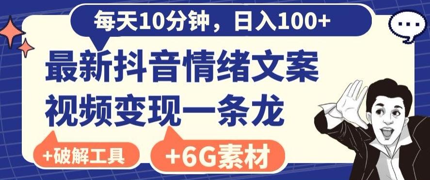 每日10分钟，日入100+，最新抖音情绪文案视频变现一条龙（内送6G素材及破解版软件）-铜臭网