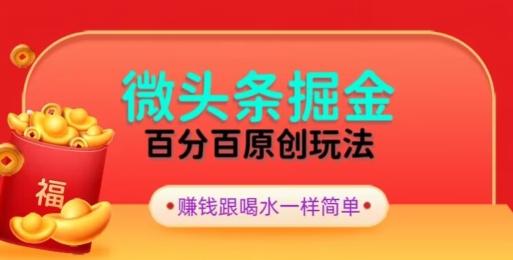 全网独家,微头条百分百原创玩法,5分钟一篇文章,隔天见收益,无脑日入300-铜臭网