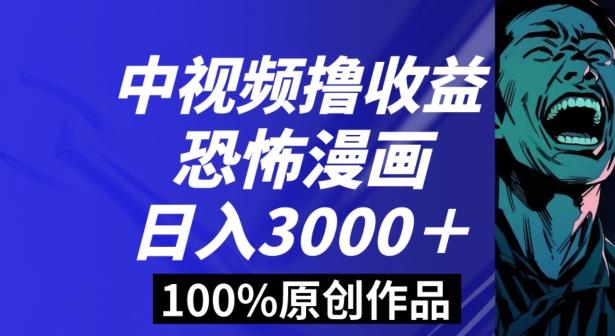 恐怖漫画中视频暴力撸收益，日入3000＋，100%原创玩法，小白轻松上手多种变现方式【揭秘】-铜臭网
