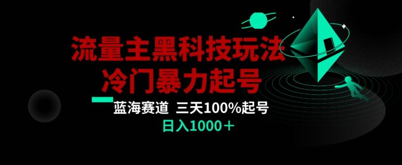 公众号流量主AI掘金黑科技玩法，冷门暴力三天100%打标签起号，日入1000+【揭秘】-铜臭网
