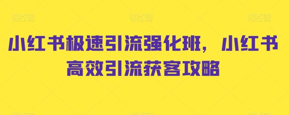 小红书极速引流强化班,小红书高效引流获客攻略-铜臭网