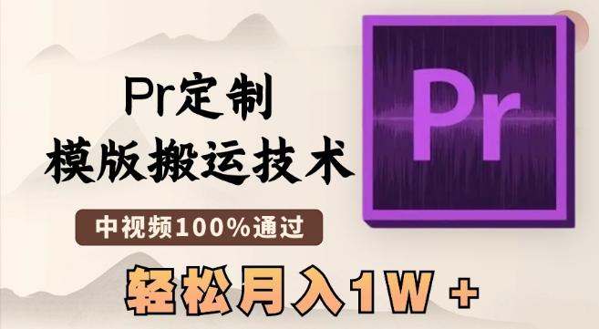 最新Pr定制模版搬运技术，中视频100%通过，几分钟一条视频，轻松月入1W＋【揭秘】-铜臭网