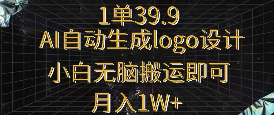 一单39.9，AI自动生成LOGO设计，小白无脑搬运即可，月入1w+-铜臭网