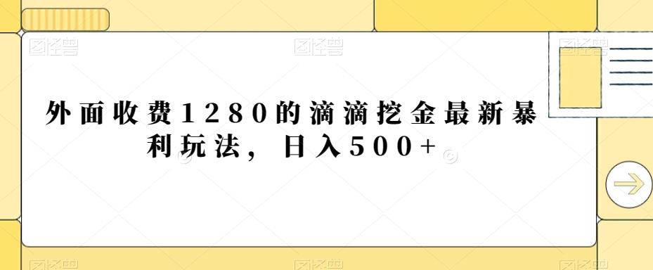 外面收费1280的滴滴挖金最新暴利玩法，日入500+-铜臭网
