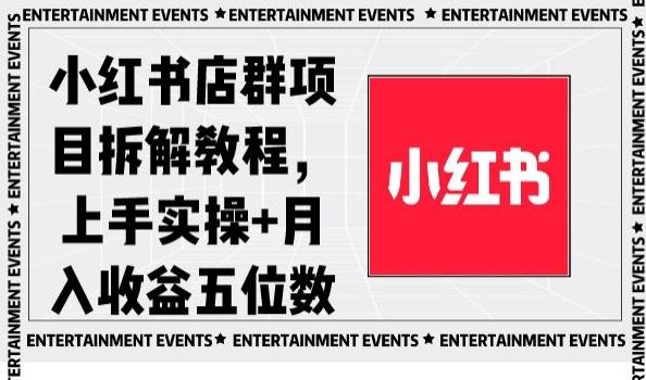 小红书店群项目拆解教程,上手实操+月入收益五位数【揭秘】-铜臭网