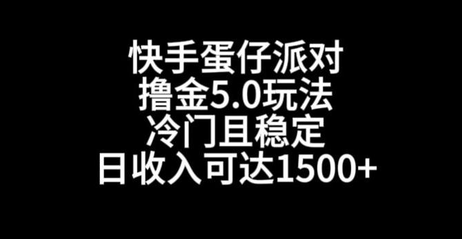 快手蛋仔派对撸金5.0玩法，冷门且稳定，单个大号，日收入可达1500+【揭秘】-铜臭网