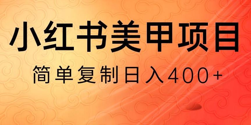 小红书搬砖项目，无货源美甲美睫，日入400一1000+【揭秘】-铜臭网